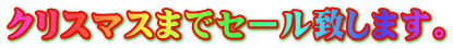 クリスマスまでセール致します。